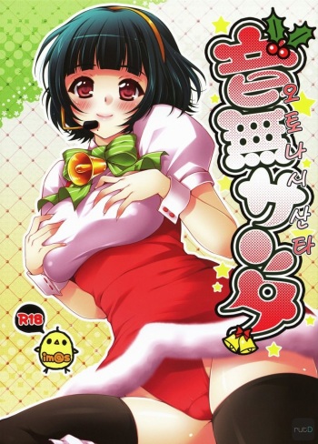 (C79) [Arisan-Antenna (Koari)] Otonashi Santa | 오토나시 산타 (THE iDOLM@STER) [Korean] [rutD] cover