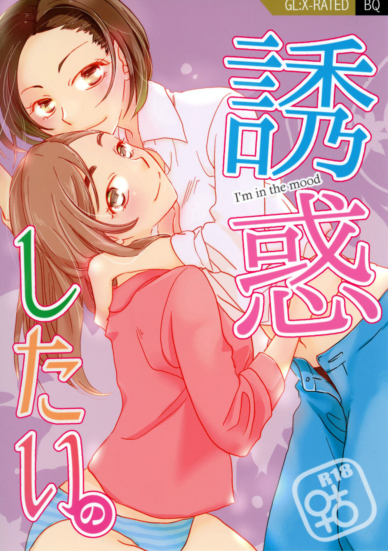 Yuuwaku shitai no - I'm in the mood |  I want to seduce you. page 1 full