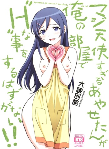 (C84) [Ohkura Bekkan (Ohkura Kazuya)] Maji Tenshi Sugiru Ayase-tan ga Ore no Heya de H na Koto o Suru Hazu ga Nai!! (Ore no Imouto ga Konna ni Kawaii Wake ga Nai) cover