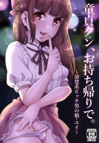 [Akaeboshi (Binto)] Doutei-kun Omochikaeri de [English] [Digital] cover