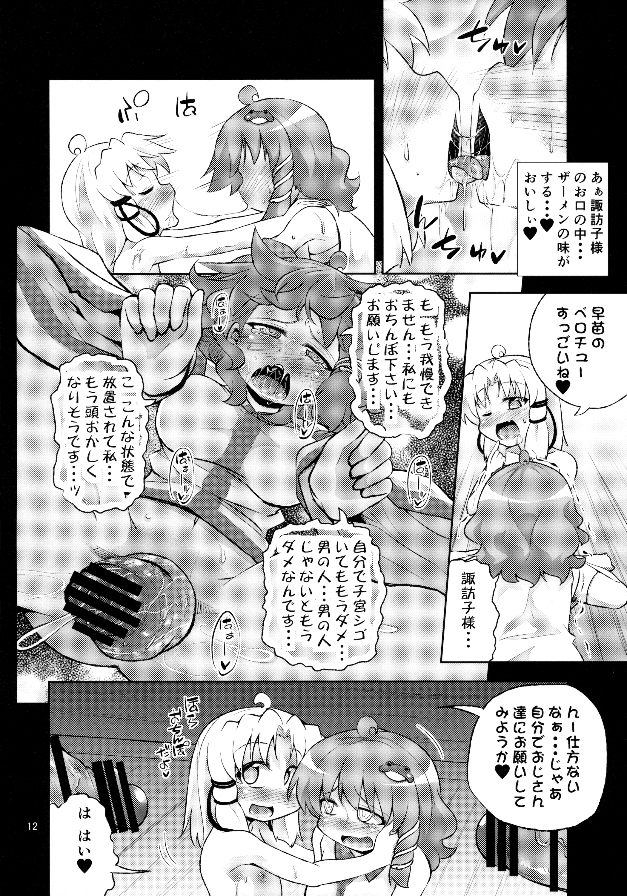 SanaSuwa Ryoujoku Ganbou II page 12 full