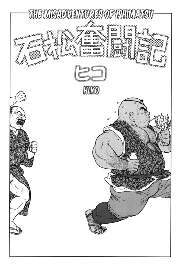 [Hiko] The misadventures of ishimatsu [Eng] cover