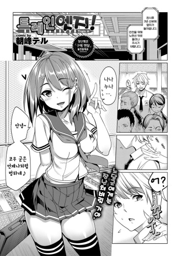 [Asamine Tel] Train Ecchi! (COMIC BAVEL 2016-09) [Korean] [Digital] cover