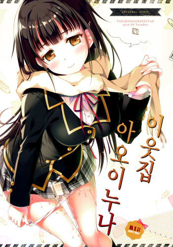 (COMITIA115) [TwinBox (Maki, Tama)] Tonari no Aoi Nee-chan | 이웃집 아오이 누나 [Korean] cover