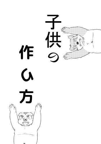 [Mametaro] 子供の作り方 cover