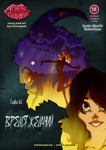 [Totempole] The Cummoner ch.10 [Russian] cover