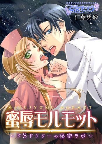[Nitoh Yuhsa] Mitujyoku Marmot - Do S Doctor no Himitsu Love [Digital] cover