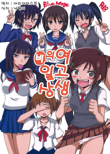 (C81) [BlueMage (Aoi Manabu)] Joshikousei no Hinichijou (Danshi Koukousei no Nichijou) [Korean] [Team Arcana] cover