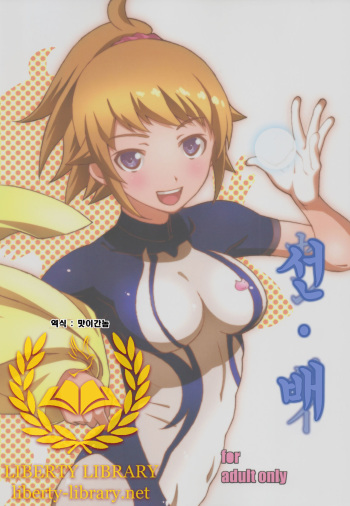 (C87) [Studio N.Ball (Haritama Hiroki)] Sen Pai (Gundam Build Fighters Try) [Korean] [Liberty Library] cover