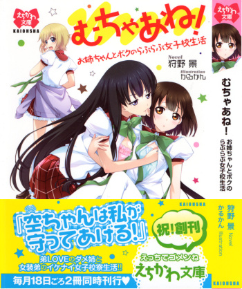 [Karino Kei, Karukan] Mucha Ane! Onee-chan to Boku no Love Love Joshikou Seikatsu cover