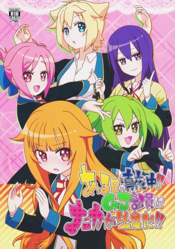 (Hashiri Dasou! 2) [calpara-shed (calpara, Youkan)] Aru Hi no Mayonaka!! GJ-buin ni Nanika ga Haeta!! (GJ-bu) cover