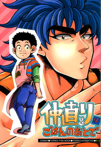 (SUPER21) [GOMIX! (Yoisho53)] Nakanaori wa Gohan no Ato de (Toriko) cover