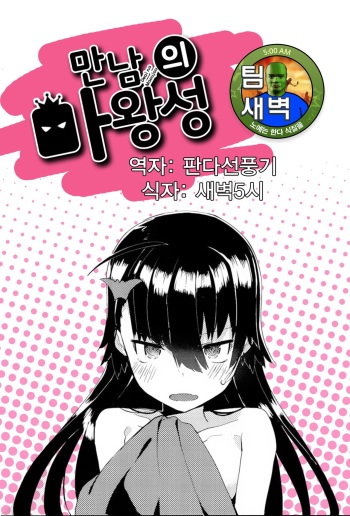 [Tairame] Deai no Maoujou | 만남의 마왕성 (COMIC Anthurium 029 2015-09) [Korean] [팀 새벽] cover