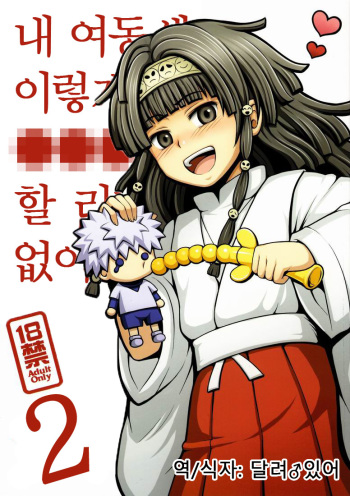 (COMIC1☆6) [Shounen Byoukan (Kanno Izuka)] Ore no Imouto ga Konna ni ●● na Wake ga Nai 2 | 내 여동생이 이렇게 ●● 할 리가 없어 2 (Hunter x Hunter) [Korean] [달려♂있어] cover