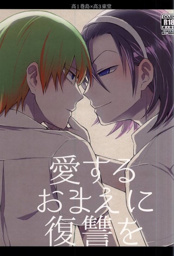(C88) [LG47 (Yona)] Aisuru Omae ni Fukushuu o (Yowamushi Pedal) cover