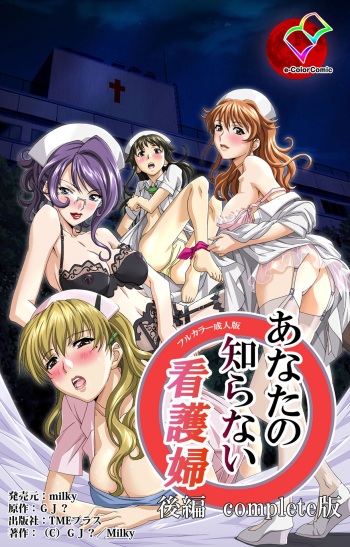 [G.J?] [Full Color Seijin Han] Anata no Shiranai Kangofu Kouhen Complete Ban [Digital] cover