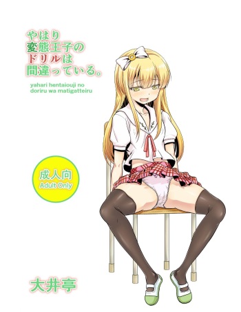 [Ooitei (Ooi Sakae)] Yahari Hentai Ouji no Drill wa Machigatteiru. (Hentai Ouji to Warawanai Neko.) [Digital] cover
