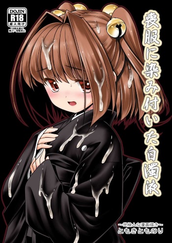 [Yosutebito na Mangakaki (Tomoki Tomonori)] Mohuku ni Shimitsuita Hakudakueki (Touhou Project) [Digital] cover