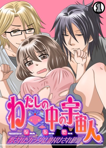 [Naruse] Watashi no Naka no Uchuujin 1 cover