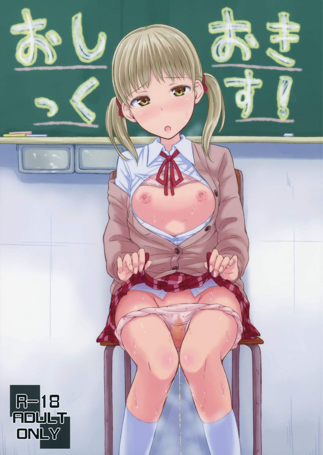 Oshiokikkusu! page 1 full