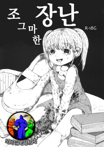 (Enzan 3) [Ai Rougoku (Zero Punch)] Chiisana Itazura | 조그마한 장난 [Korean] [레어 변태 강간마] cover