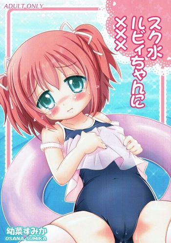(C91) [Nanairo Momogumi (Osana Sumika)] Sukumizu Ruby-chan ni XXX (Love Live! Sunshine!!) cover