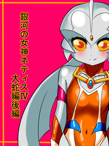 [Warabimochi] Ginga no Megami Netisu IV Daija Hen Kouhen (Ultraman) cover