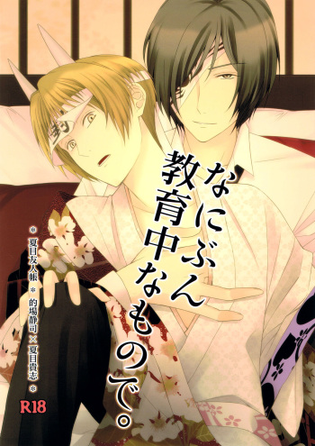 (C81) [MTD (Rei)] Nanibun Kyouikuchuu na Mono de. (Natsume's Book of Friends) cover