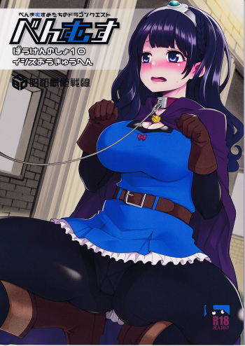 (C91) [Showa Saishuu Sensen (Hanauna)] Benmusu Bouken no Sho 10 / Isis Oukyuu Hen (Dragon Quest III) cover
