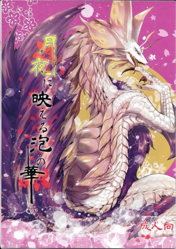 (Shinshun Kemoket 2) [Hosi Hutatu. (Yoo Oona)] Tsukiyo ni Haeru Awa no Hana (Monster Hunter) cover