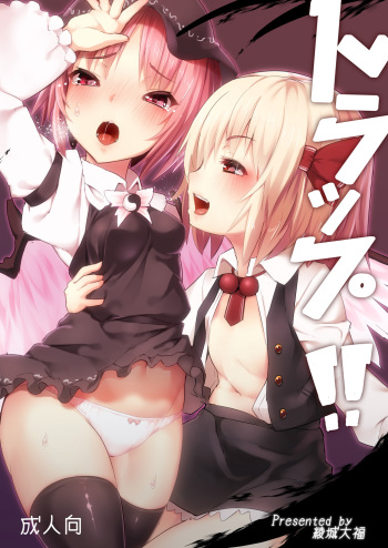(Reitaisai 13) [Studio Hitoribocchi (Ayagi Daifuku)] Trap!! (Touhou Project) cover