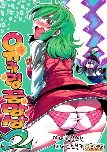 (C90) [Circle Nuruma-ya (Tsukiwani)] Yuukarin Yume Mousou 2 (Touhou Project) [Korean] cover
