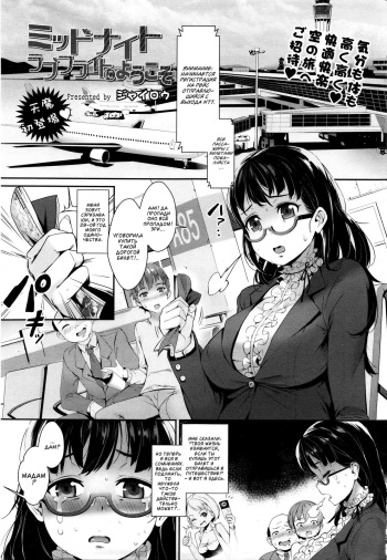 [Jairou] Midnight Love Flight ni Youkoso (COMIC Tenma 2016-01) [Russian] cover