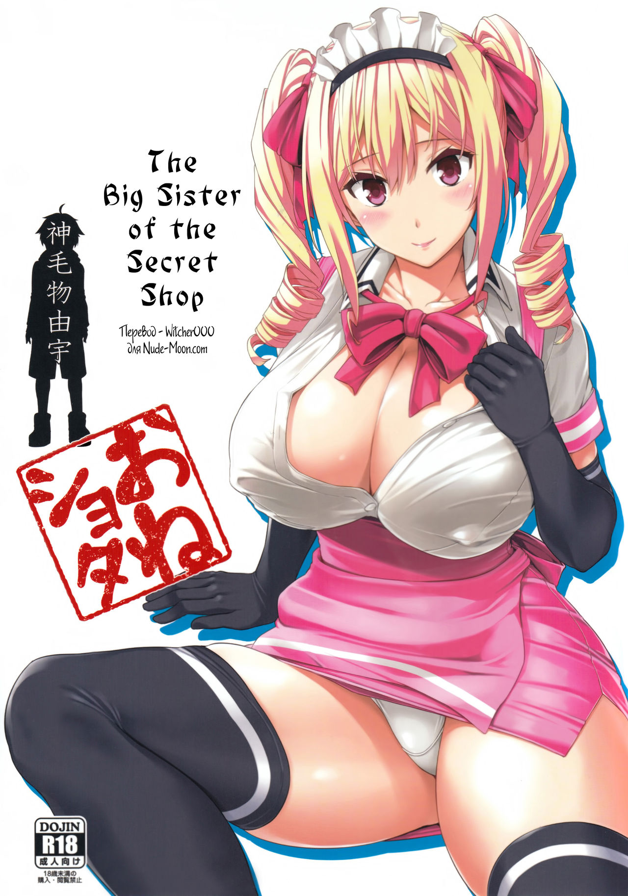 Mayoiga no Onee-san | The Big Sister of the Secret Shop page 1 full