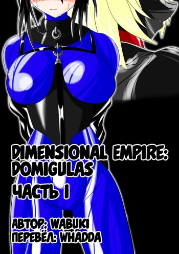 [Ochigan (Wabuki)] Jigen Teikoku Domigulas Vol. 1 | Dimension Empire: Domigulas Vol.1 [Russian] [Whadda] cover