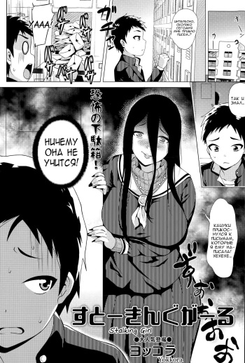 [Yokkora] Stalking Girl Ch. 1-3 [Russian] [Vladislavis] cover