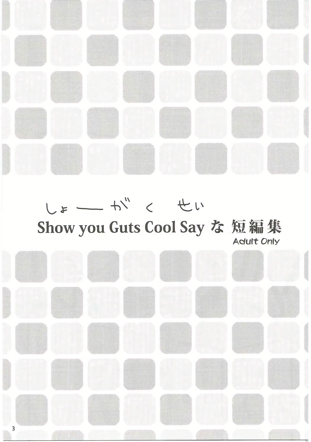 Show you Guts Cool Say na Tanpenshuu page 2 full