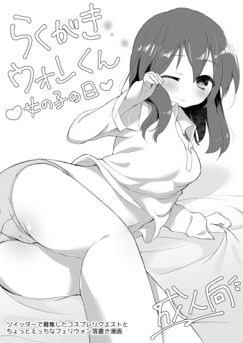 [Gensoya Serene (Kurimoti Tiduru)] Rakugaki Uon-kun Onnanoko no Hi [Digital] cover