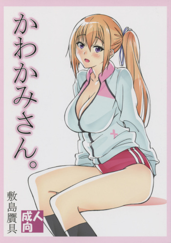(COMIC1☆10) [Shikishima GunTool (Shikishima Tenki, Shikishima Shoutarou)] Kawakami-san. (Musaigen no Phantom World) cover