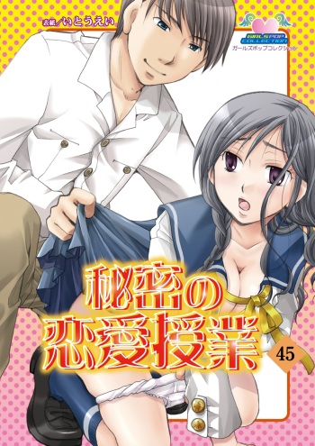 [Unno Hotaru, Natsumi Chiharu, Yoshizawa Kei, Otohiko] Himitsu no Renai Jugyou 45 cover