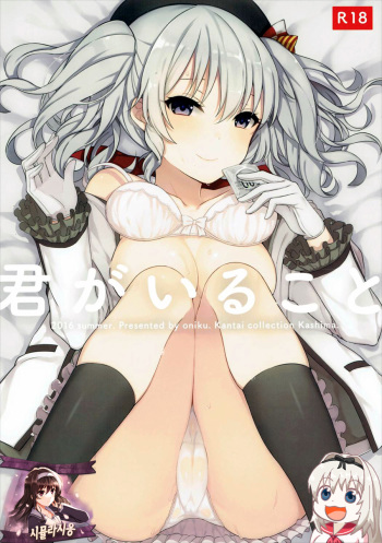 (C90) [Oishii Oniku. (Oniku.)] Kimi ga Iru Koto (Kantai Collection -KanColle-) [Korean] [시뮬라시옹] cover