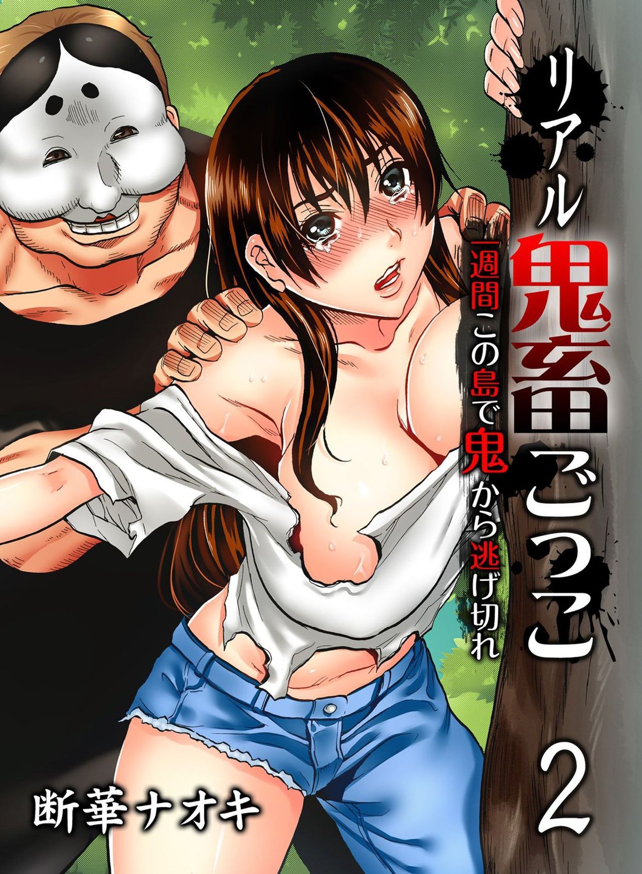 Real Kichiku Gokko - Isshuukan Kono Shima de Oni kara Nigekire 2 page 1 full