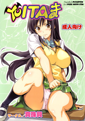 (C78) [Shinjugai (Takeda Hiromitsu)] YUITA-MA (To LOVE-Ru) [Russian] [Ploartem] cover