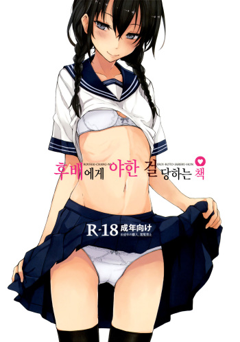 (C86) [Rodiura. (Rage)] Kouhai-chan ni Eroi Koto sareru Hon | 후배에게 야한 걸당하는 책 [Korean] cover