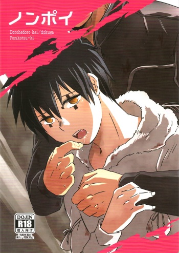 (HaruCC20) [Ponkotsu-ki (Waka)] NONPOI (Dorohedoro) cover