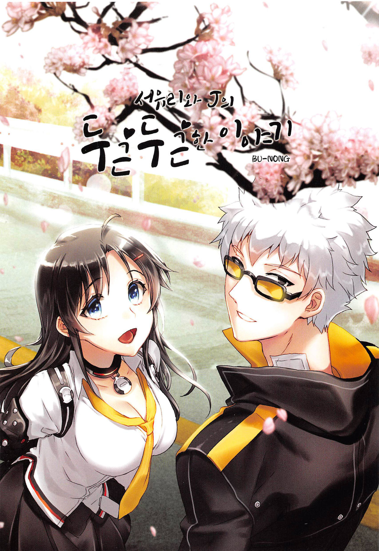 서유리와 J의 두근두근한 이야기+Tokuten page 2 full