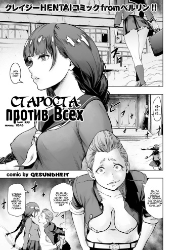 [Gesundheit] Iinchou vs The World | Староста против Всех (comic KURiBERON 2016-09 Vol. 46) [Russian] [Digital] cover