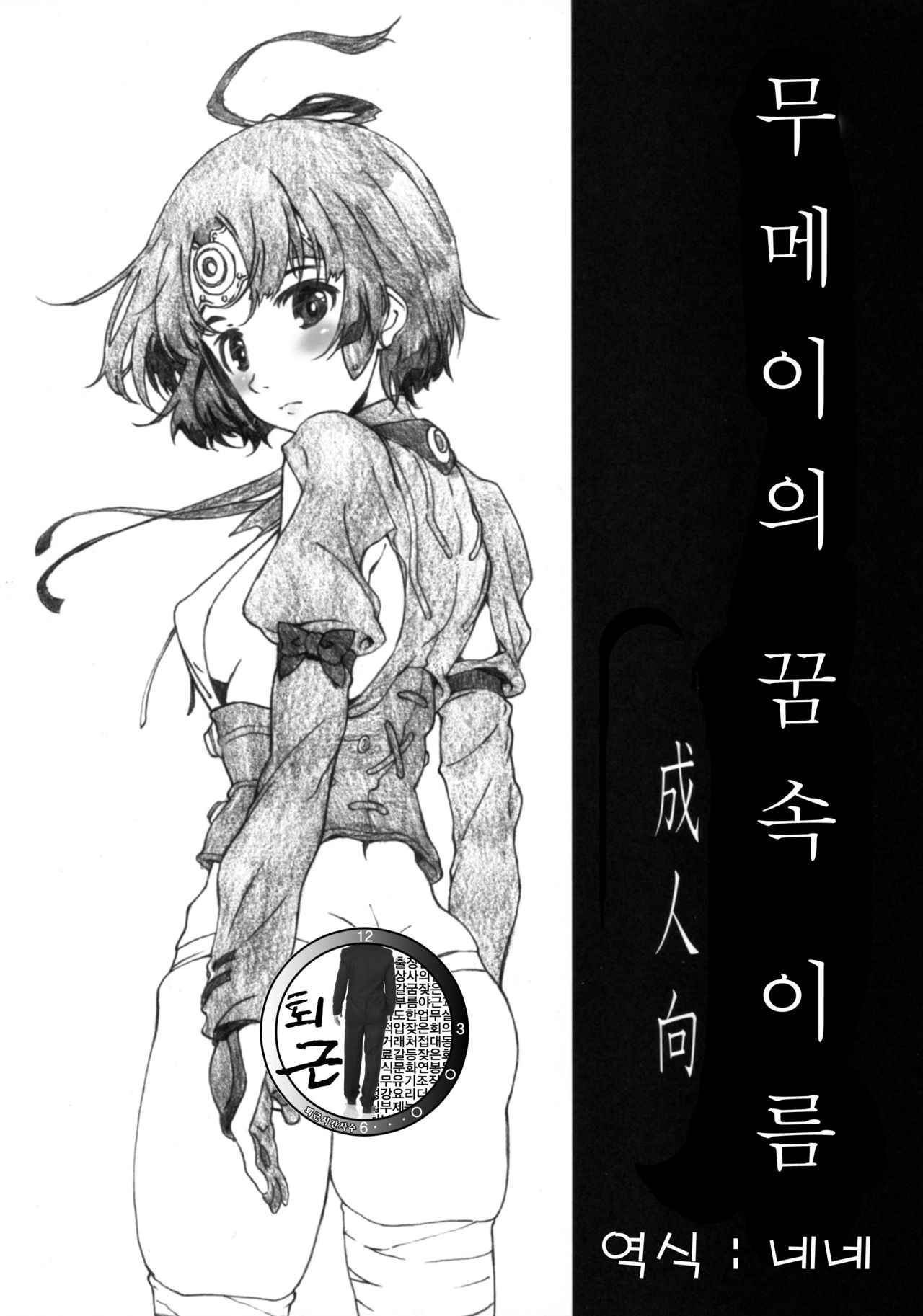 Mumei no Yume no Na | 무메이의 꿈속 이름 page 1 full