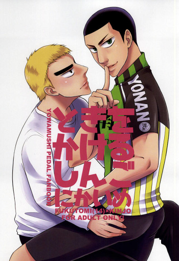 (Zenkai Cadence 6) [Ikuragohan (coco)] Toki o Kakeru Shingo Nikaime (Yowamushi Pedal) cover
