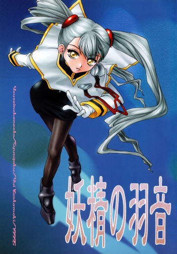 [Shungabu (Kantamaki Yui)] Yousei no Haoto (Martian Successor Nadesico) cover